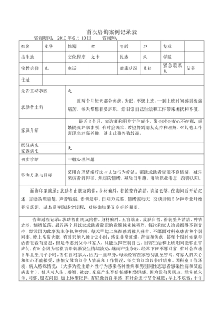 心理咨询案例记录表格式