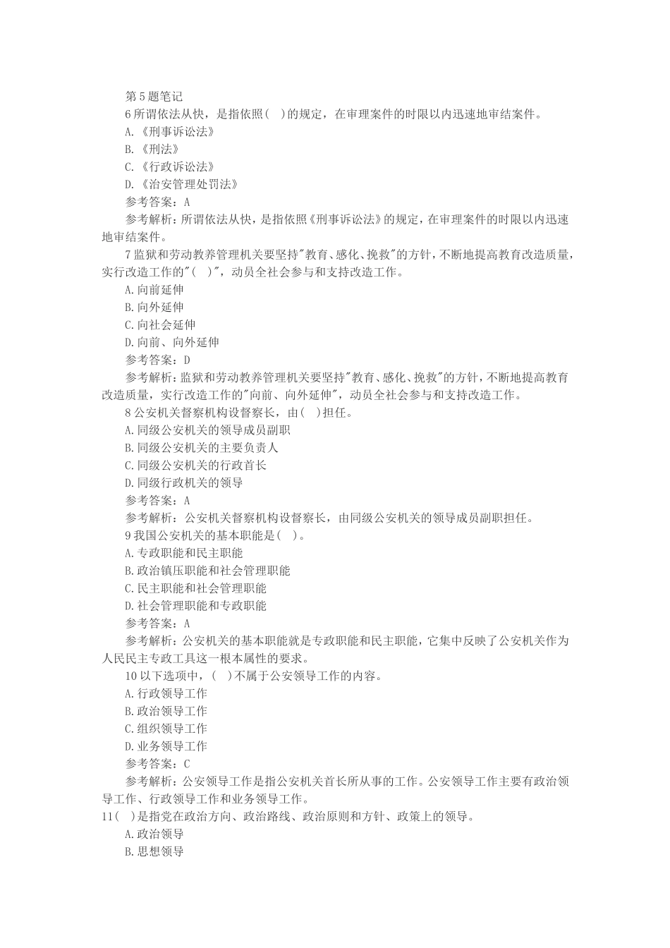 2016年招警考试《公安基础知识》试题及答案_第2页