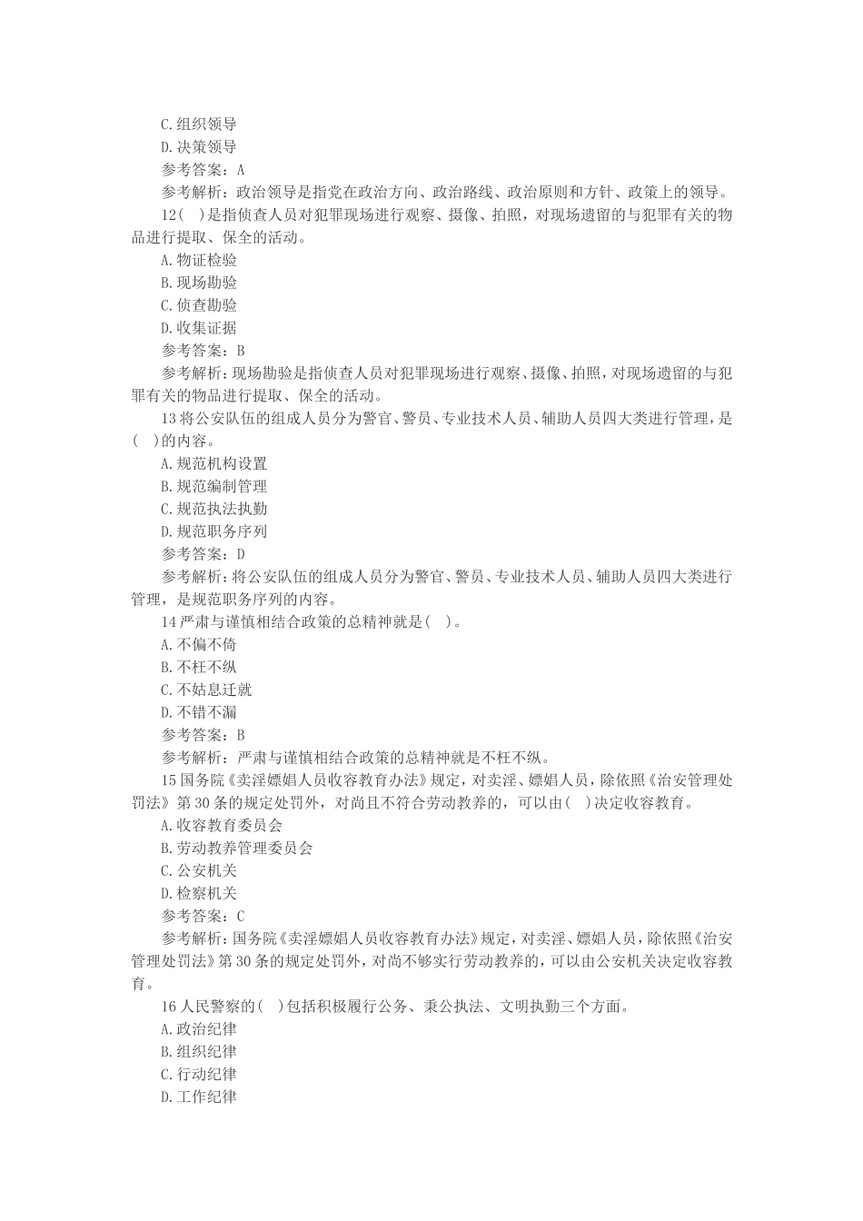 2016年招警考试《公安基础知识》试题及答案_第3页