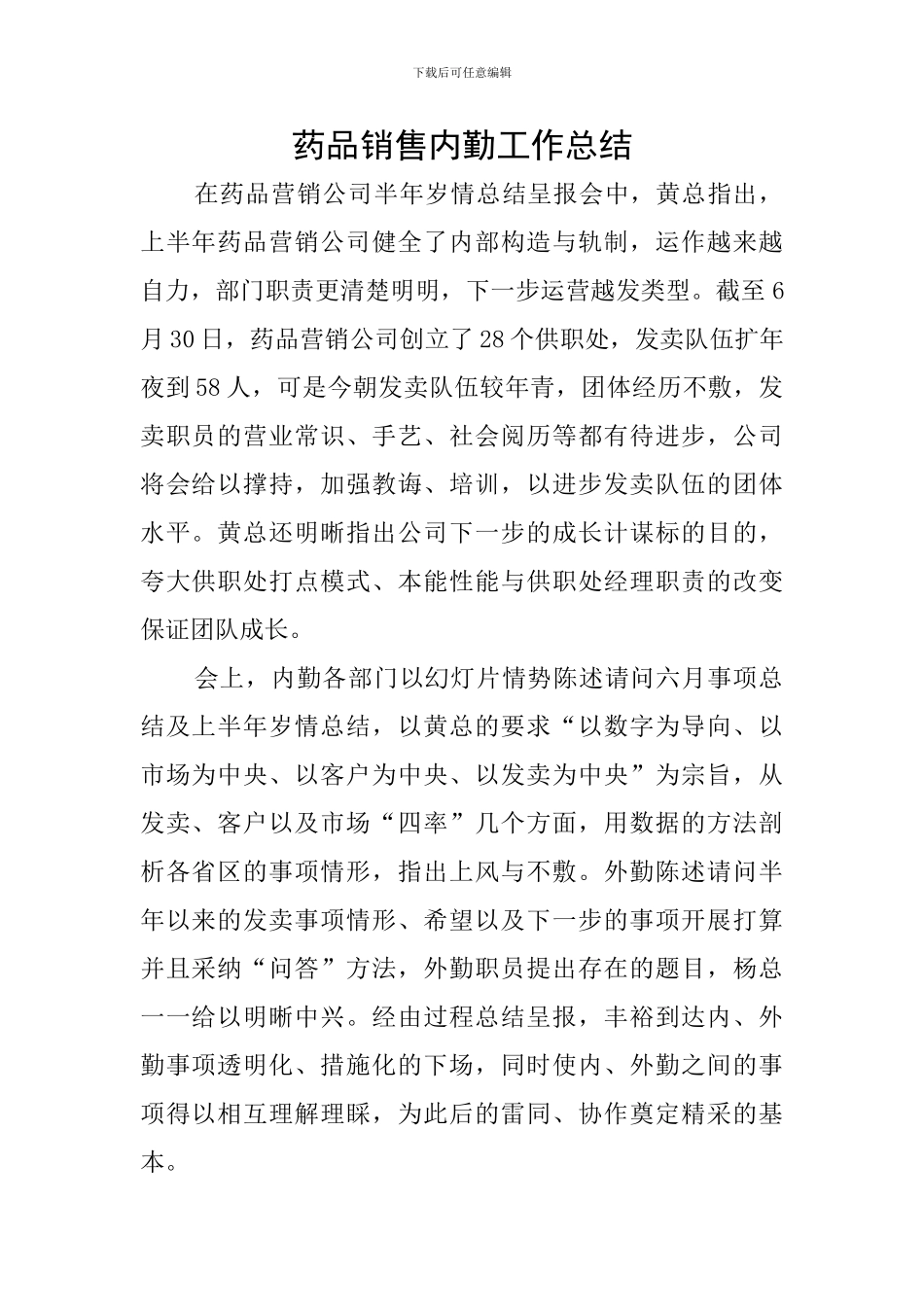 药品销售内勤工作总结_第1页