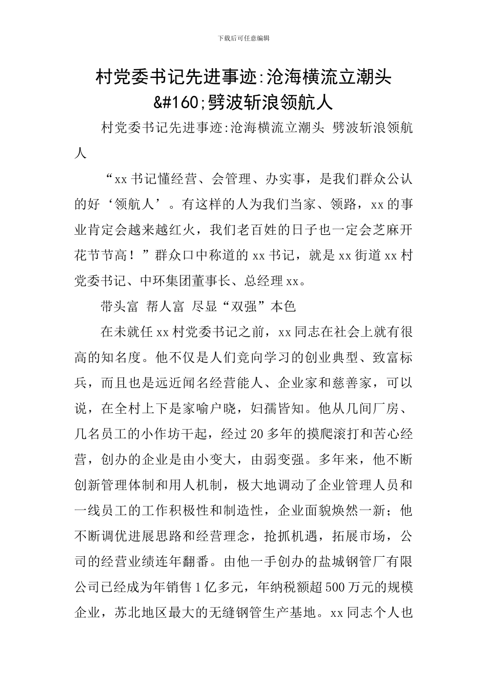 村党委书记先进事迹-沧海横流立潮头&#160;劈波斩浪领航人_第1页