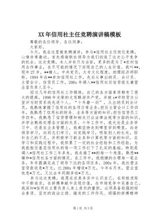 XX年信用社主任竞聘演讲稿范文模板