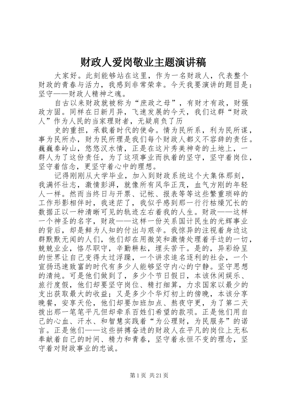 财政人爱岗敬业主题演讲稿范文_第1页