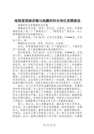 地税爱国演讲范文与地籍科科长岗位竞聘演说