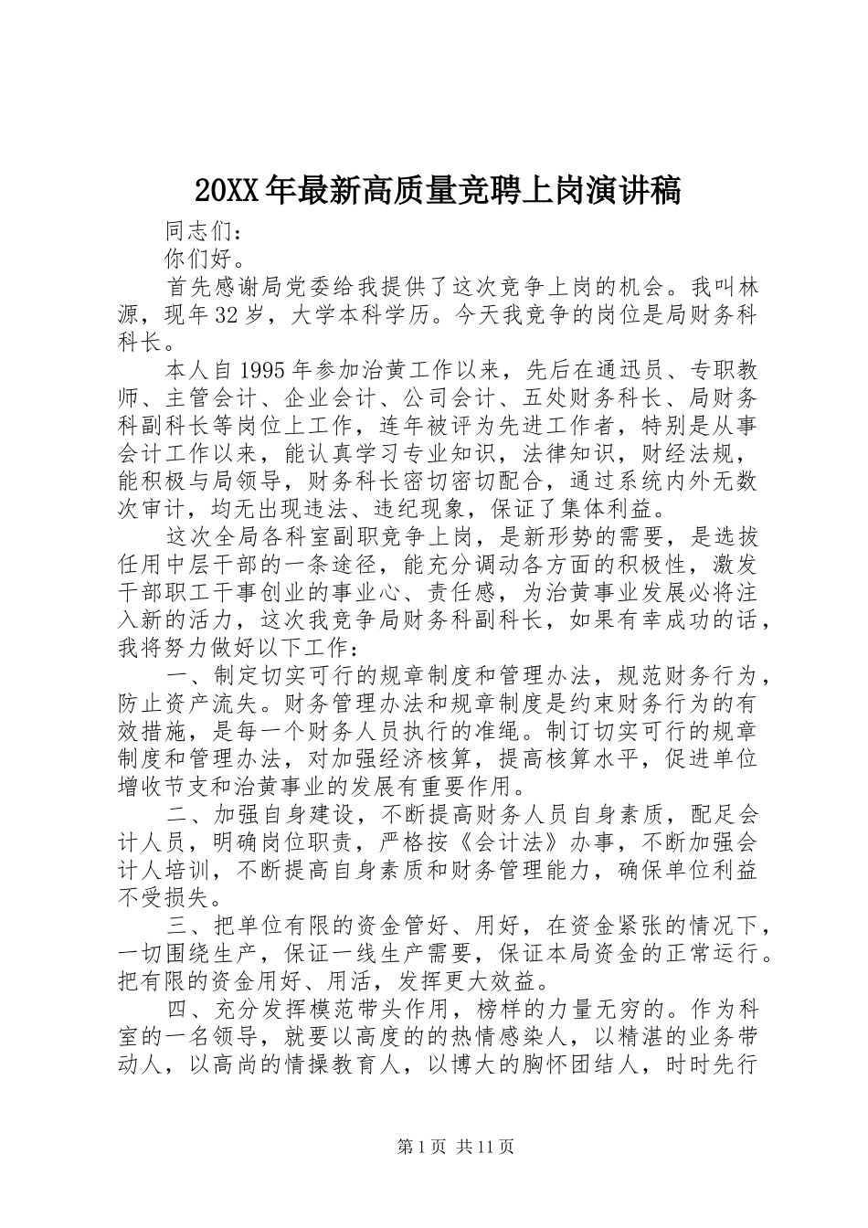 20XX年最新高质量竞聘上岗演讲_第1页