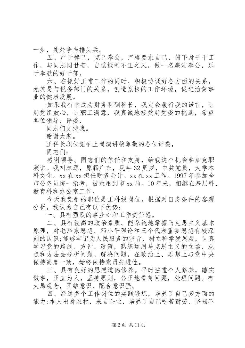 20XX年最新高质量竞聘上岗演讲_第2页