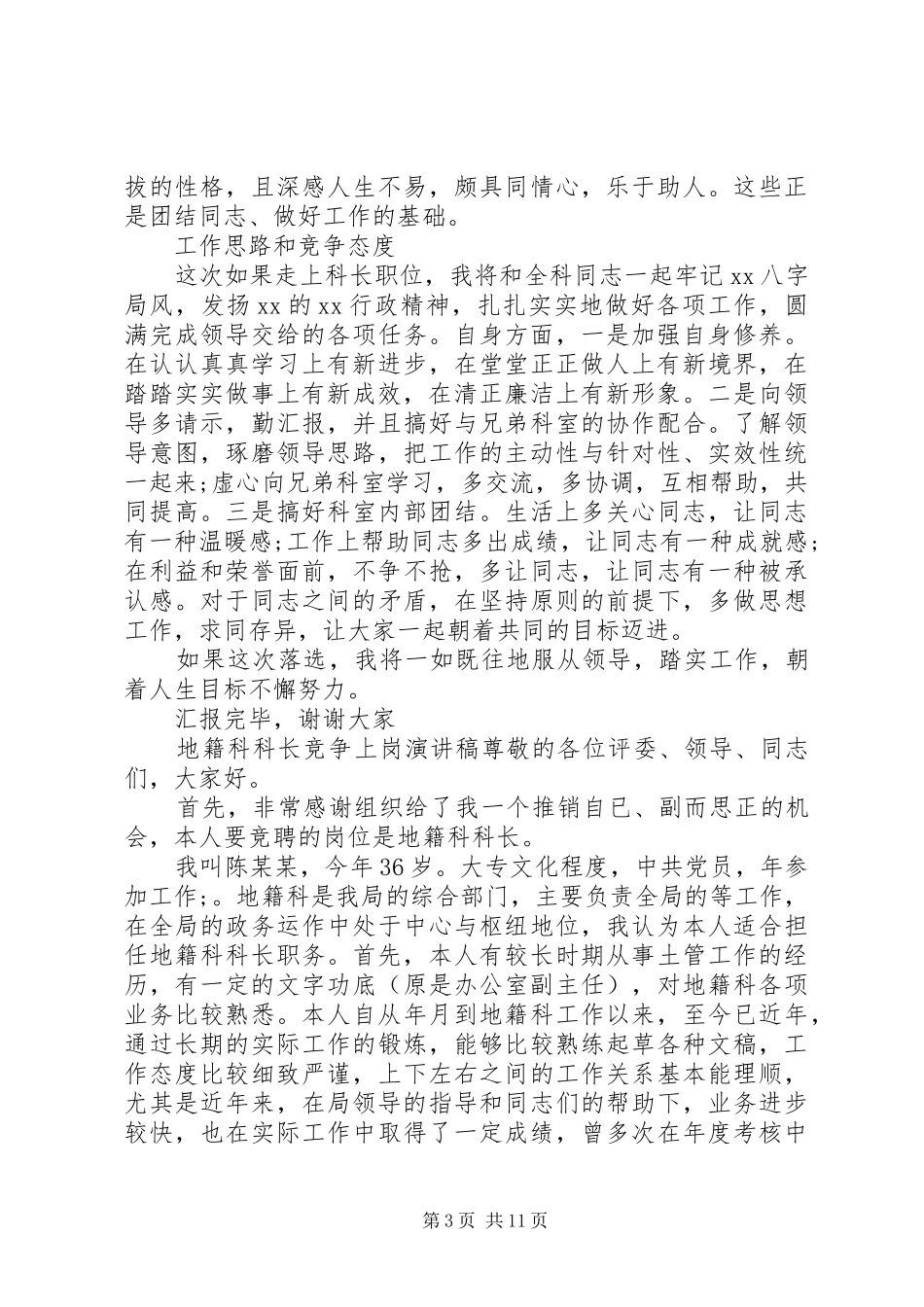 20XX年最新高质量竞聘上岗演讲_第3页