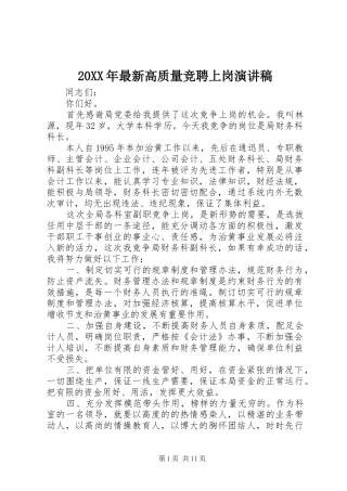 20XX年最新高质量竞聘上岗演讲