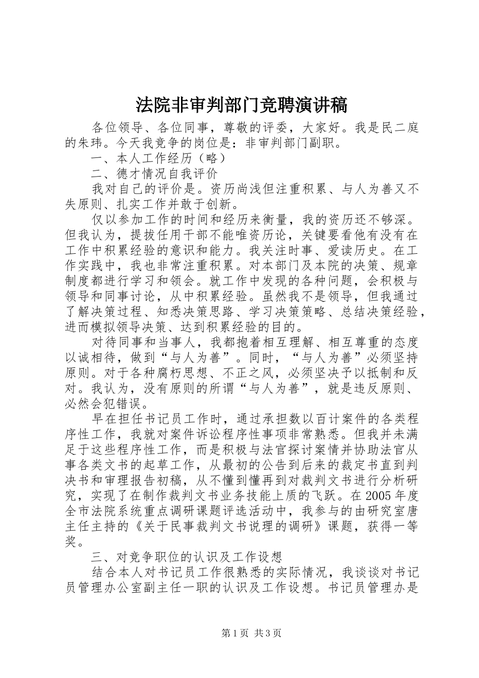 法院非审判部门竞聘演讲稿范文_第1页