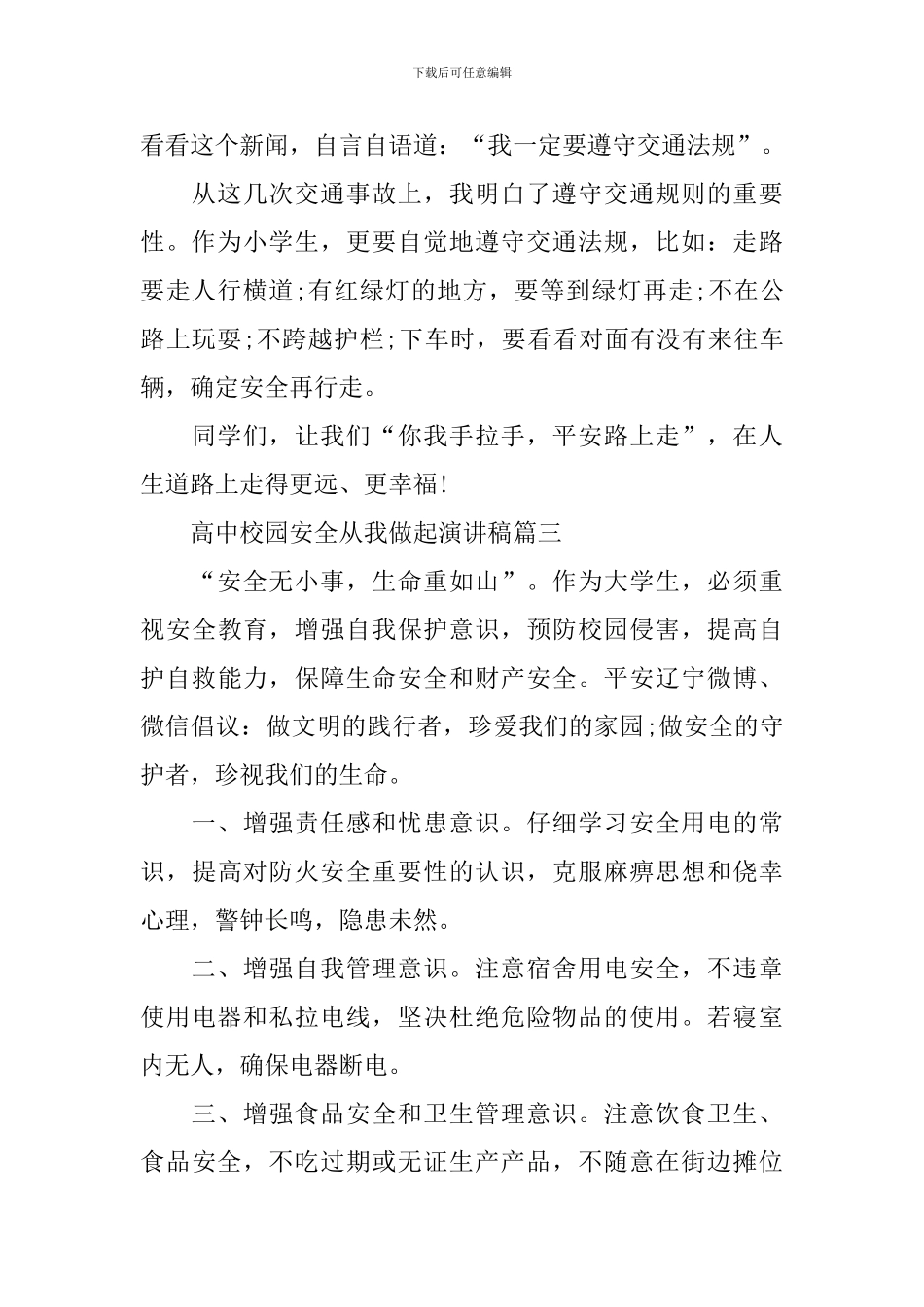 高中校园安全从我做起演讲稿_第2页