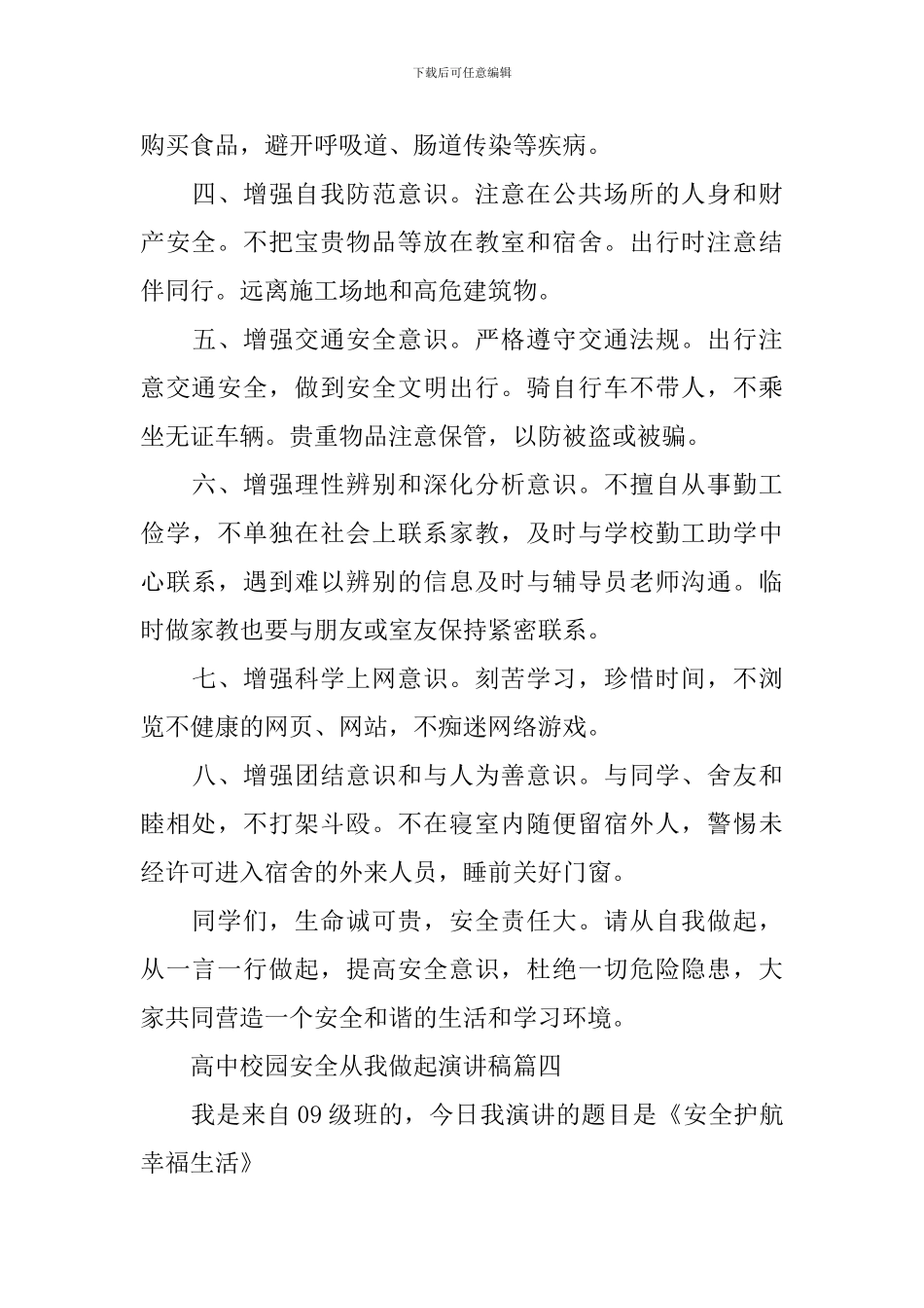 高中校园安全从我做起演讲稿_第3页