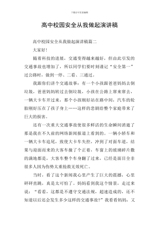 高中校园安全从我做起演讲稿