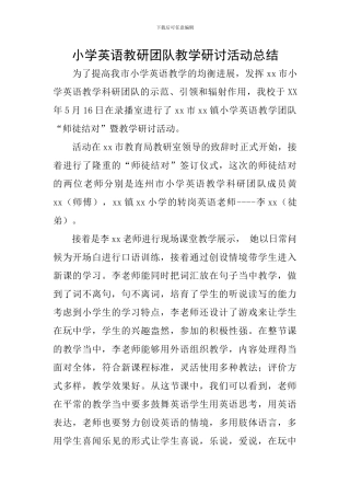 小学英语教研团队教学研讨活动总结