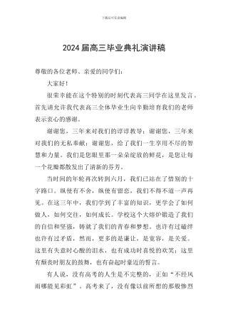 2024届高三毕业典礼演讲稿