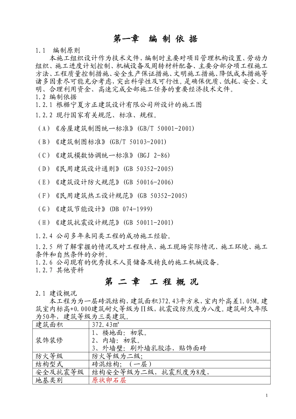 一层砖混结构施工组织设计_第3页