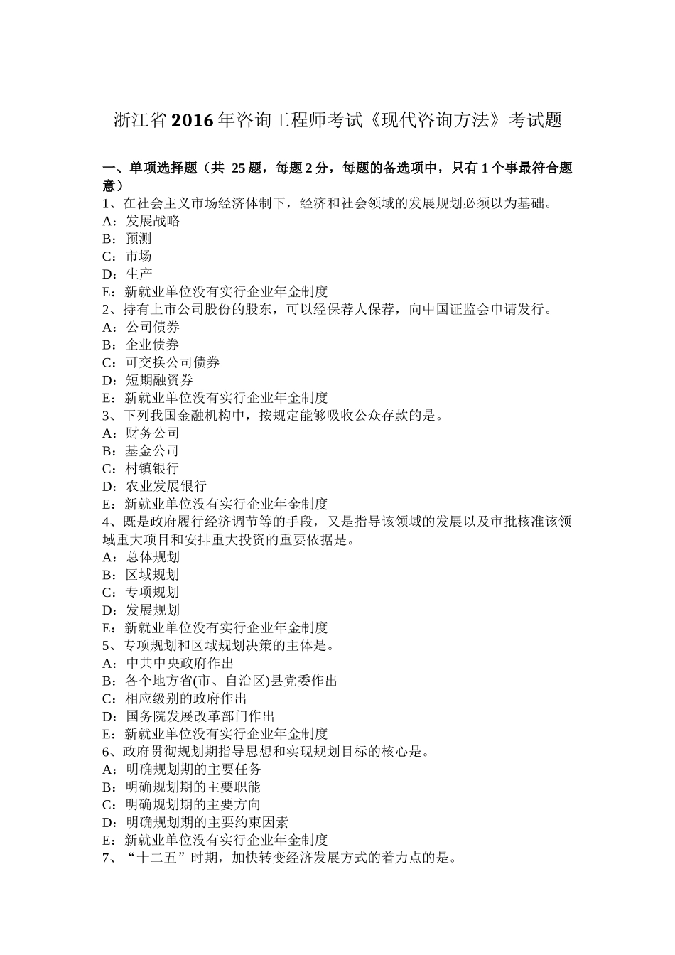 浙江省2016年咨询工程师考试《现代咨询方法》考试题_第1页