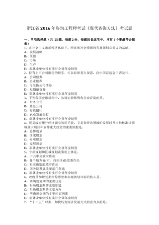 浙江省2016年咨询工程师考试《现代咨询方法》考试题