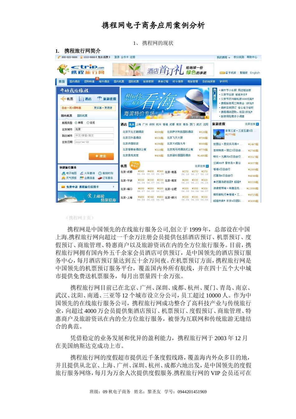 携程网电子商务案例分析_第1页