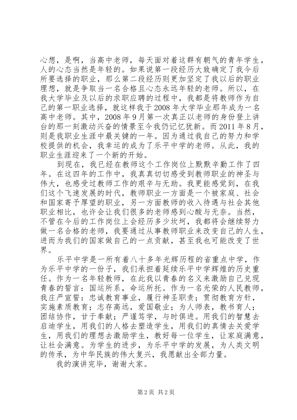 20XX年中学教师演讲(3篇)(4)_第2页