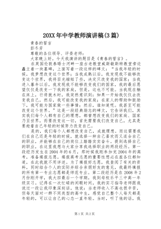 20XX年中学教师演讲(3篇)(4)