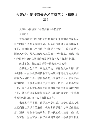 大班幼小衔接家长会发言稿范文