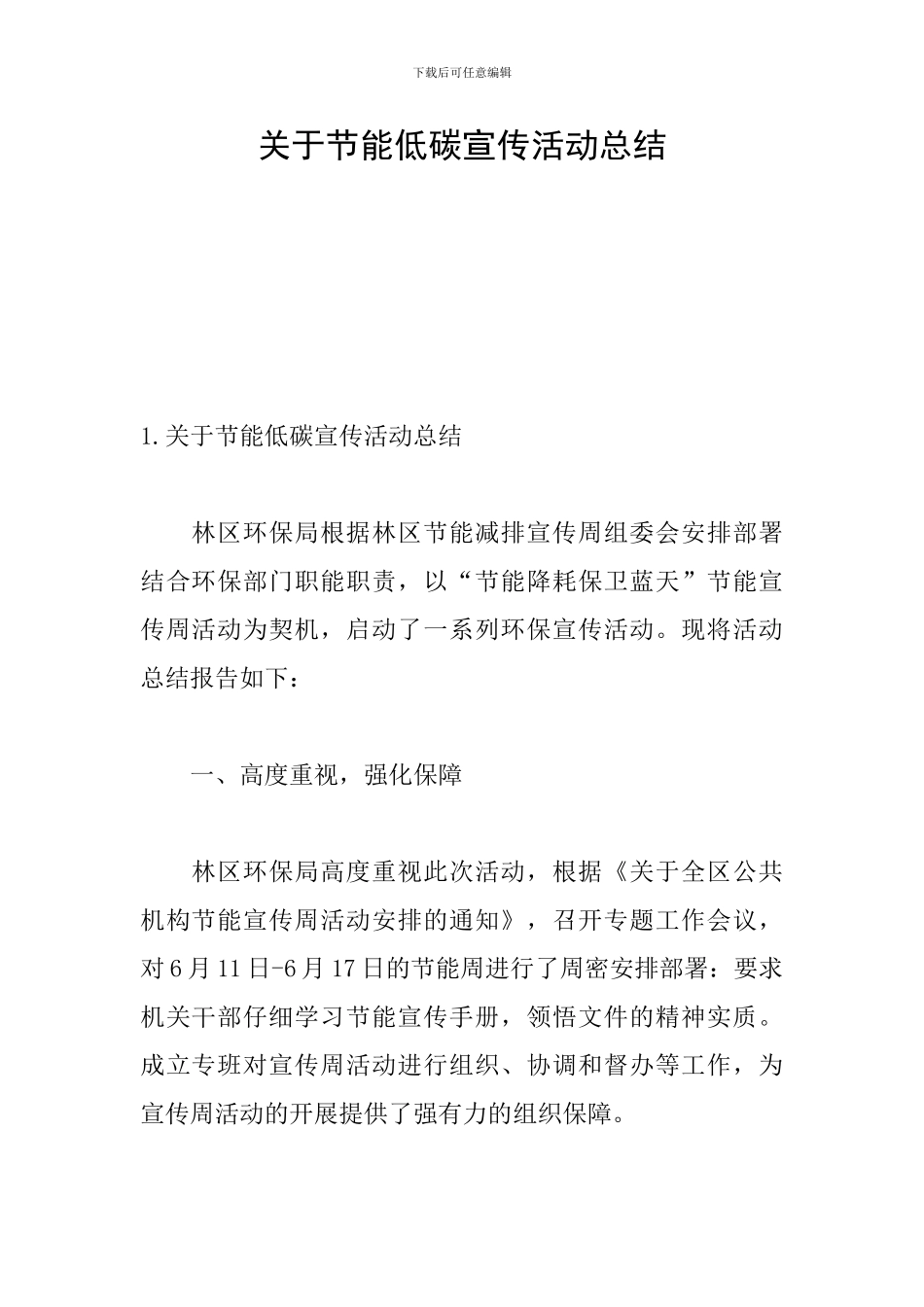 关于节能低碳宣传活动总结_第1页