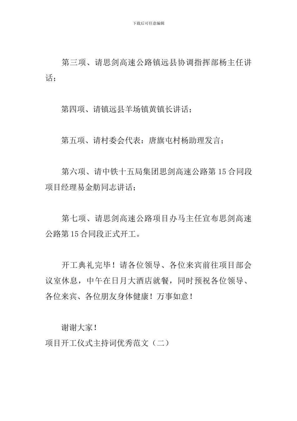 项目开工仪式主持词优秀范文_第2页