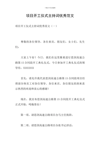 项目开工仪式主持词优秀范文