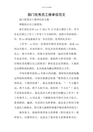 部门优秀员工推荐信范文
