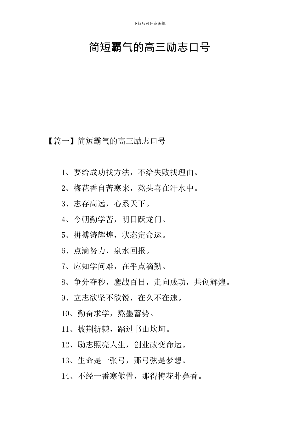 简短霸气的高三励志口号_第1页