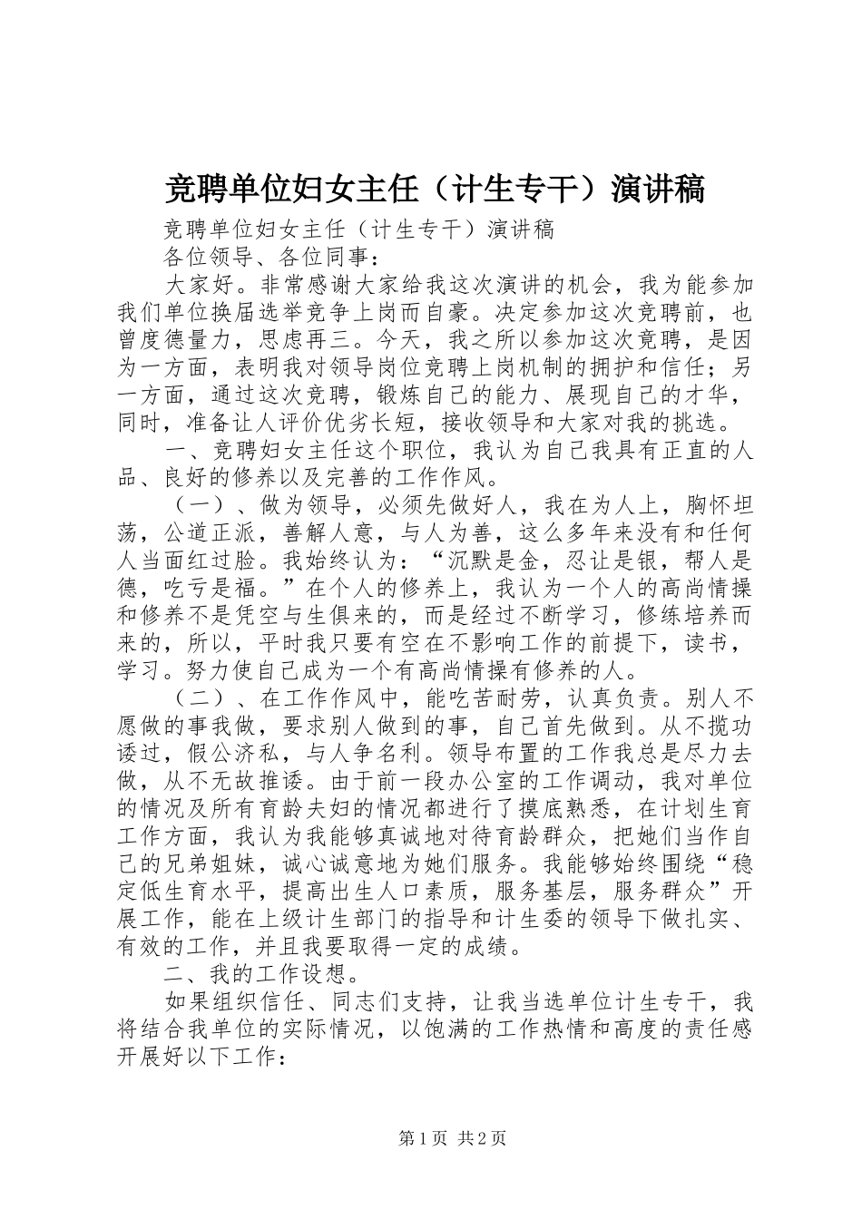 竞聘单位妇女主任（计生专干）演讲_第1页