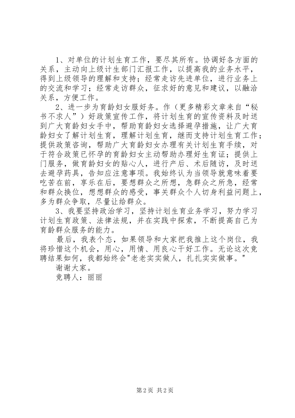 竞聘单位妇女主任（计生专干）演讲_第2页