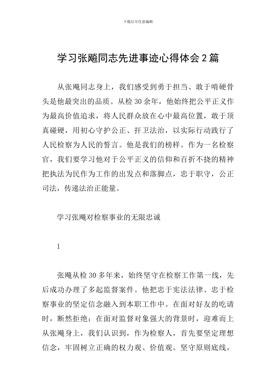 学习张飚同志先进事迹心得体会2篇_第1页