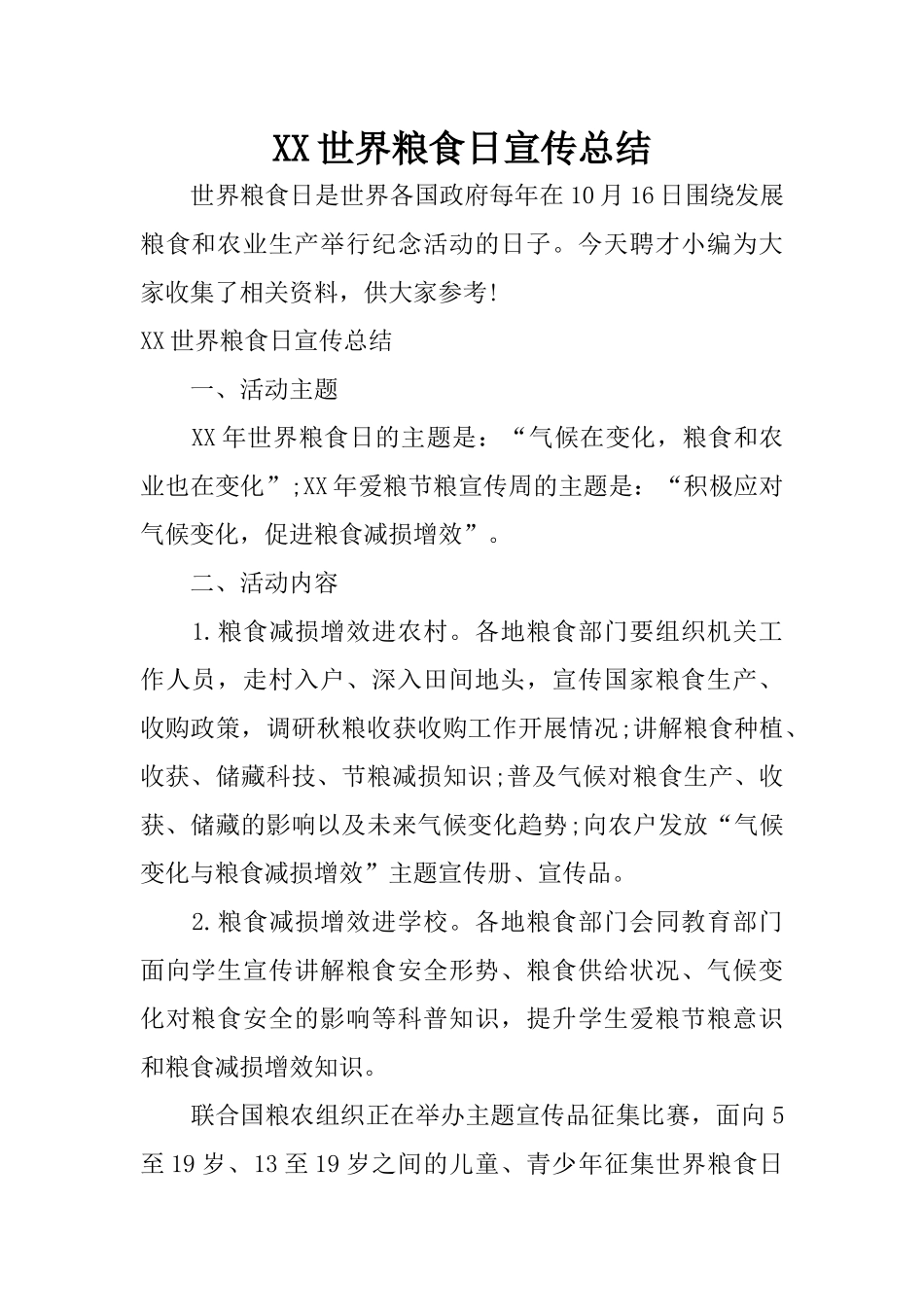 XX世界粮食日宣传总结_第1页