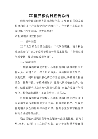 XX世界粮食日宣传总结