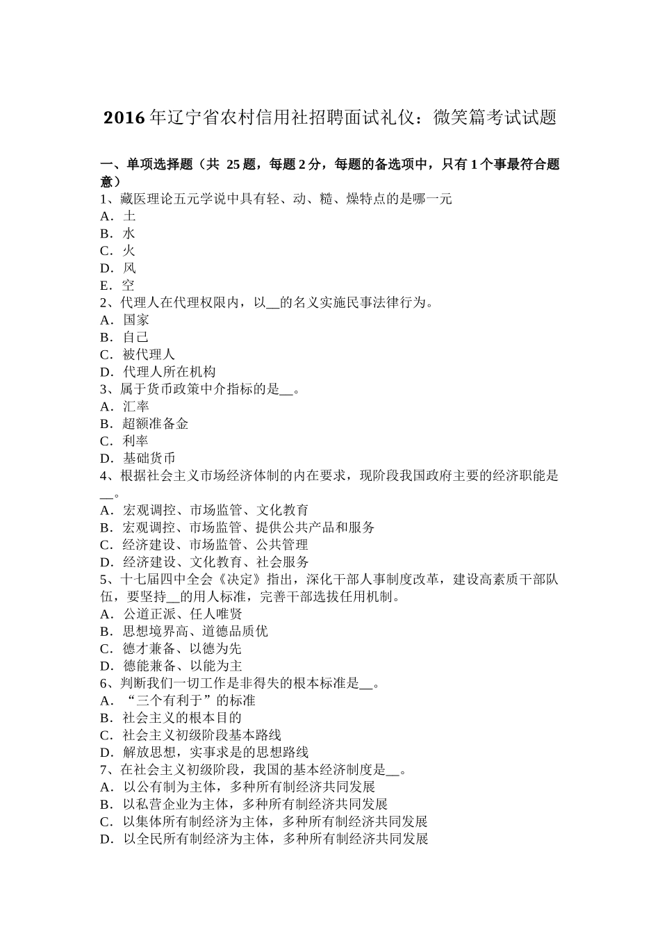 2016年辽宁省农村信用社招聘面试礼仪：微笑篇考试试题_第1页