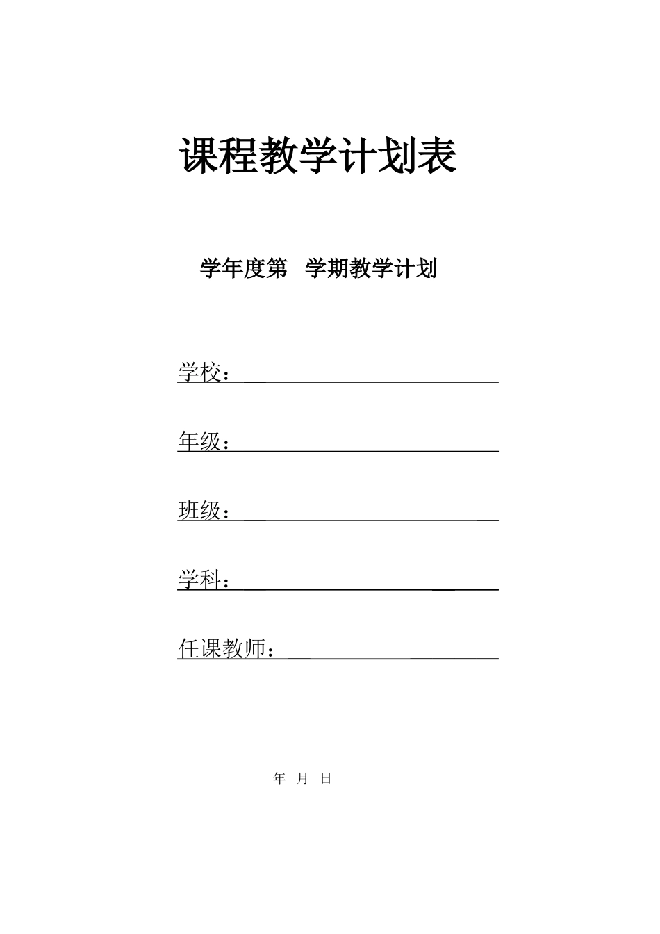 学科教学计划表(模板)_第1页