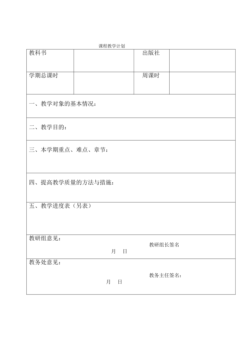 学科教学计划表(模板)_第2页