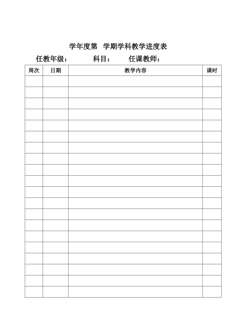 学科教学计划表(模板)_第3页