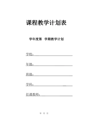 学科教学计划表(模板)