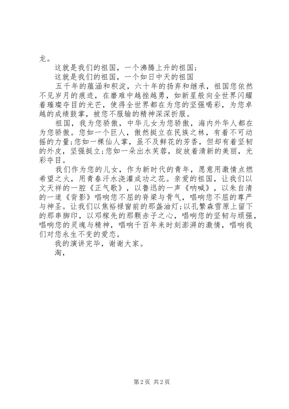 XX年祖国演讲稿范文：祖国，我为您骄傲_第2页