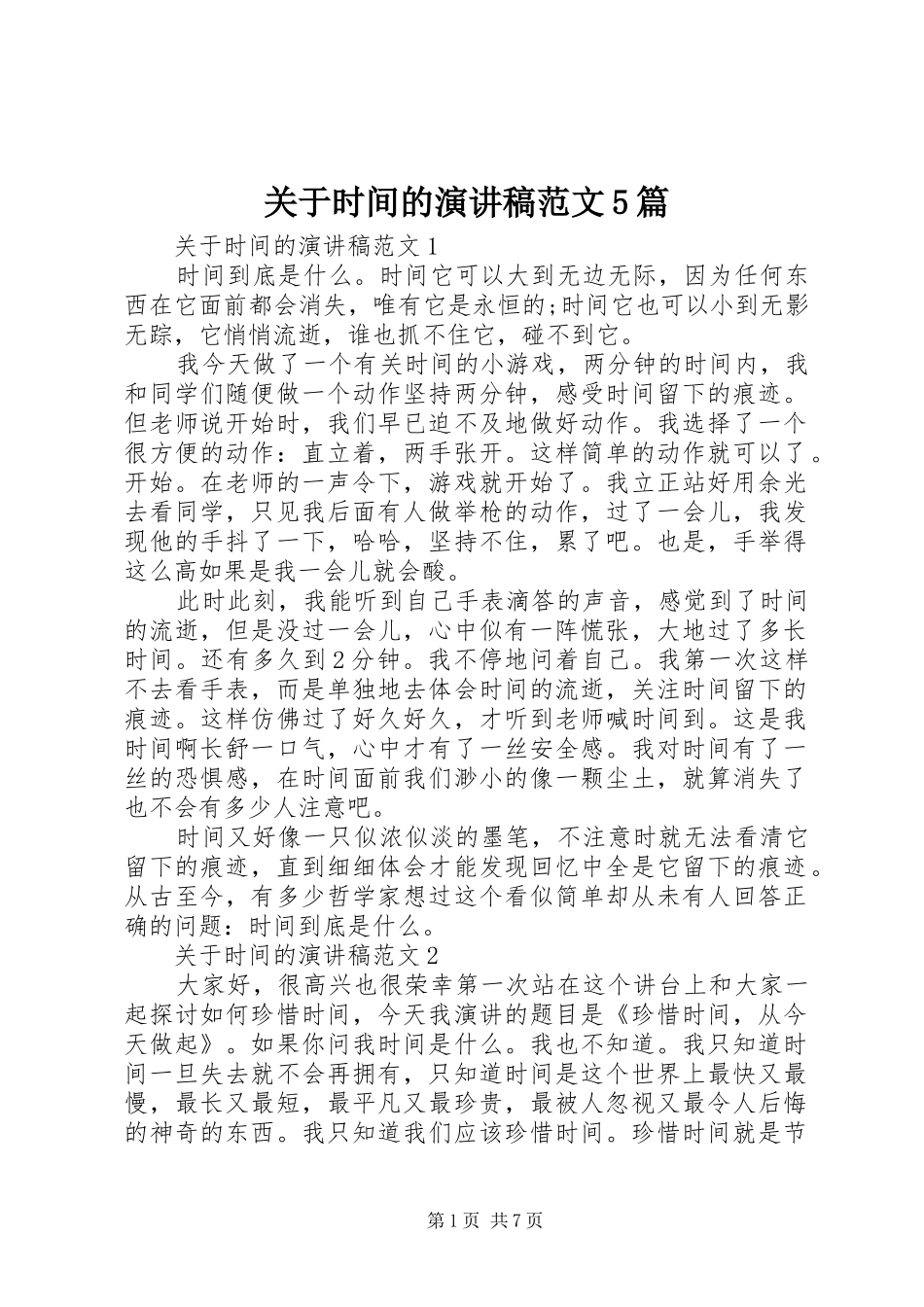 关于时间的演讲5篇_第1页