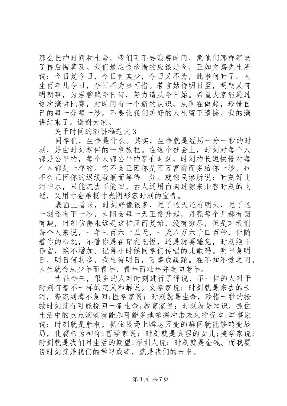 关于时间的演讲5篇_第3页