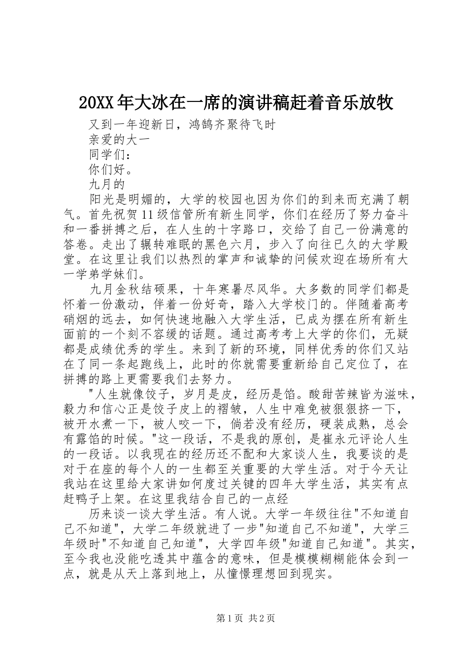 20XX年大冰在一席的演讲赶着音乐放牧(3)_第1页