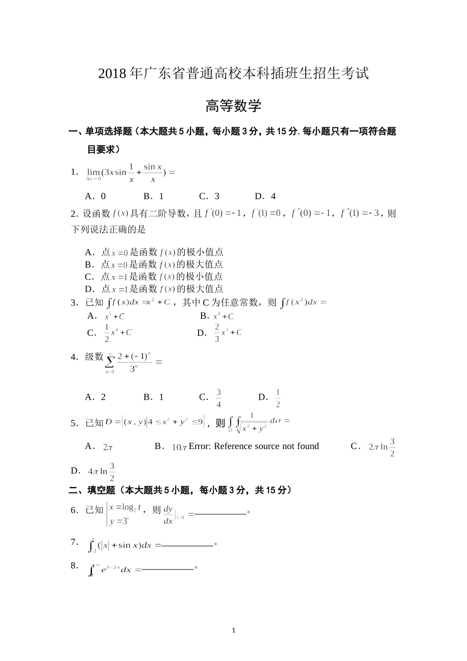 2018年广东专插本考试《高等数学》真题_第1页