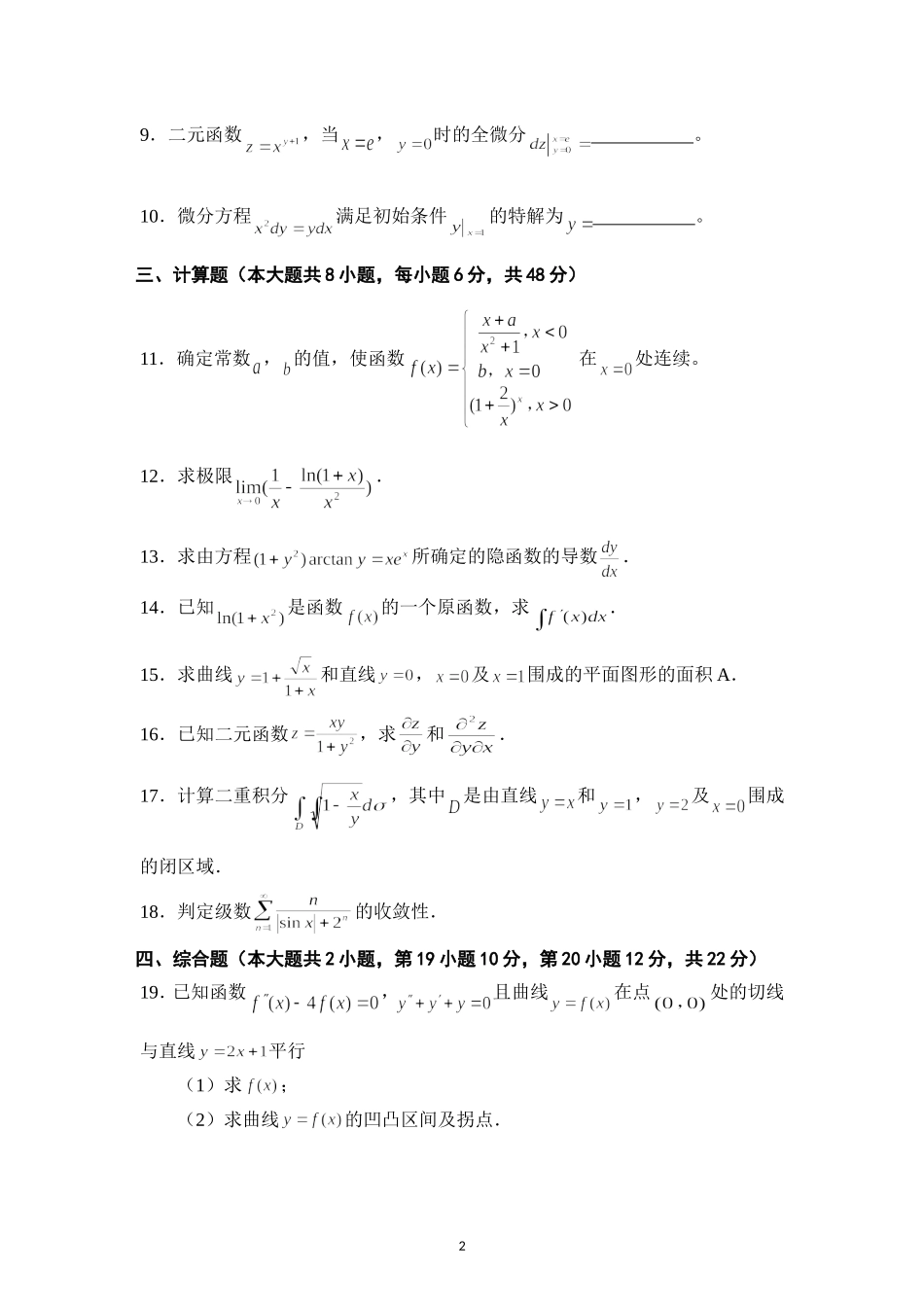 2018年广东专插本考试《高等数学》真题_第2页