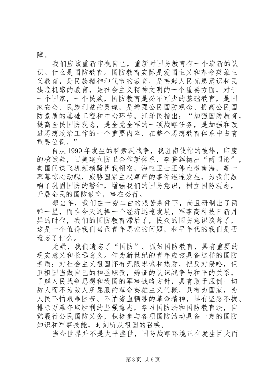 国防教育的爱国演讲稿范文_第3页