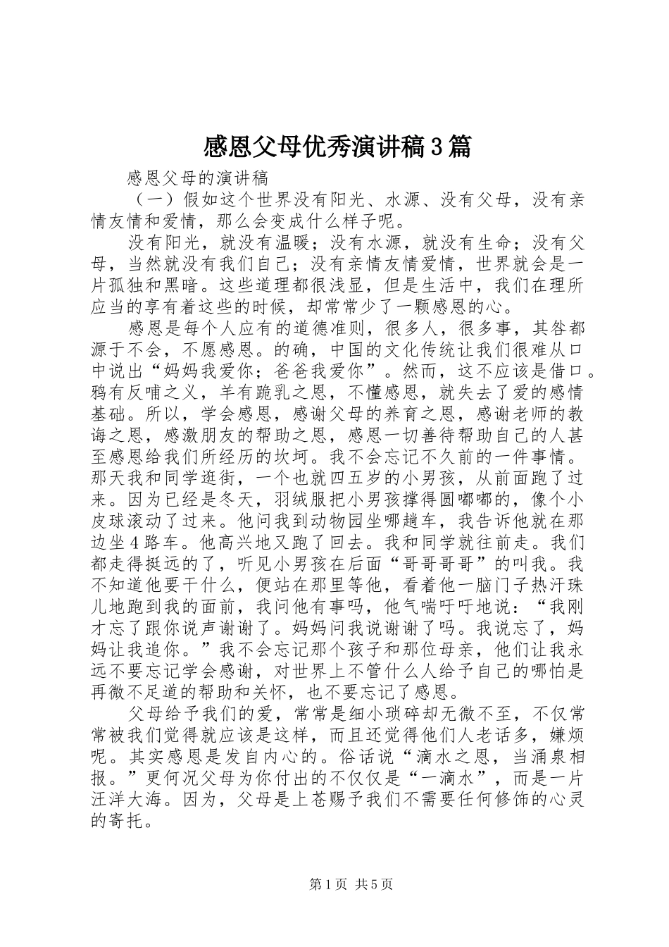 感恩父母优秀演讲稿范文3篇_第1页
