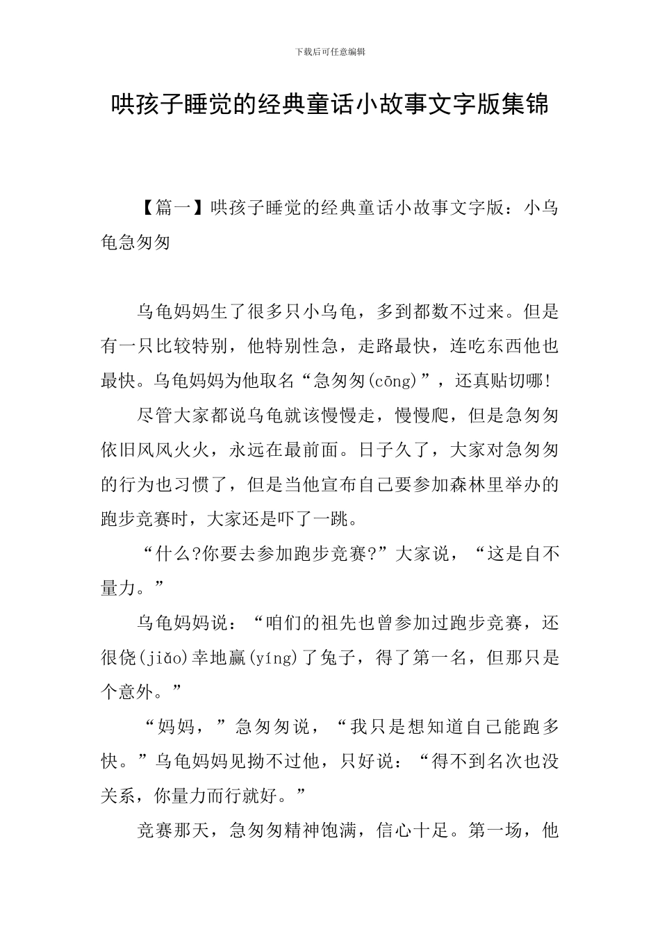 哄孩子睡觉的经典童话小故事文字版集锦_第1页