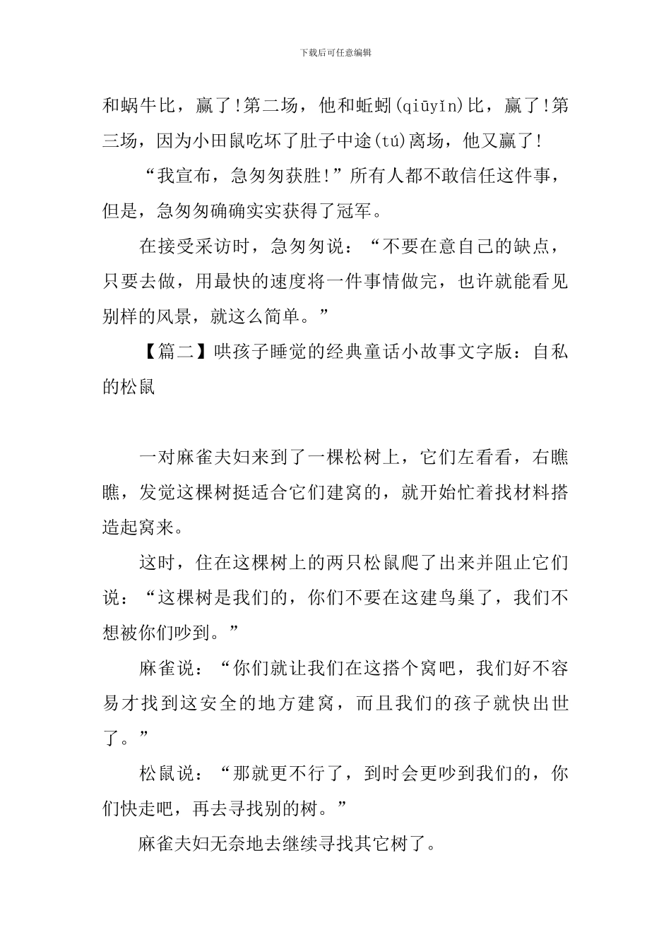 哄孩子睡觉的经典童话小故事文字版集锦_第2页